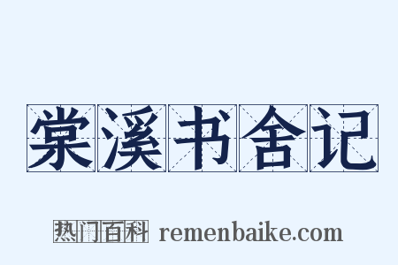 棠溪书舍记是什么意思的图片